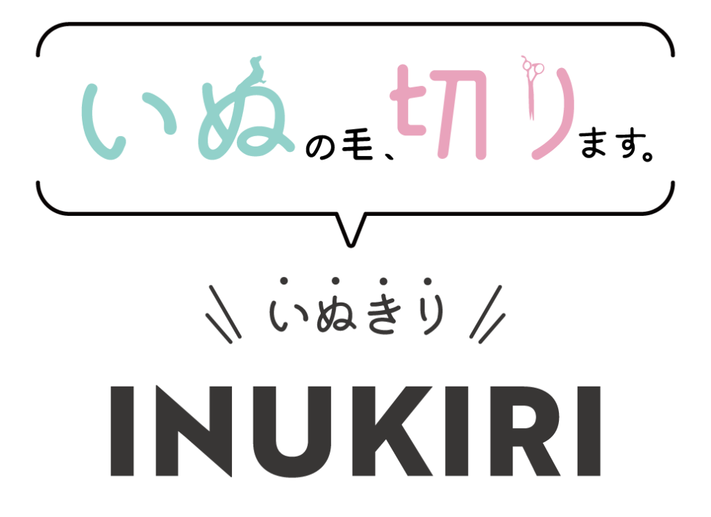 Inukiri Grooming Salon 京都市北区のトリミングサロン